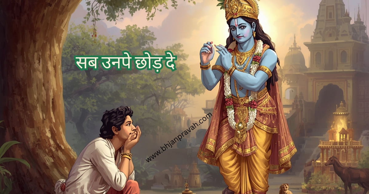 sab unpe chhod de