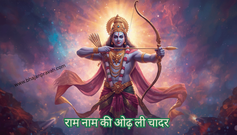ram nam ki odh li chadar