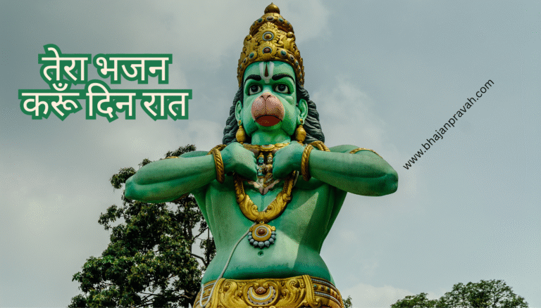 tera bhajan karun din raat