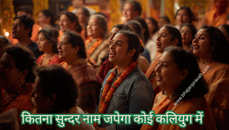kitna sundar naam japega koi kaliyug mein