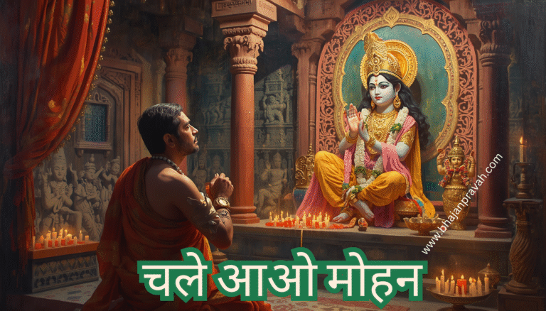 chalo aao mohan