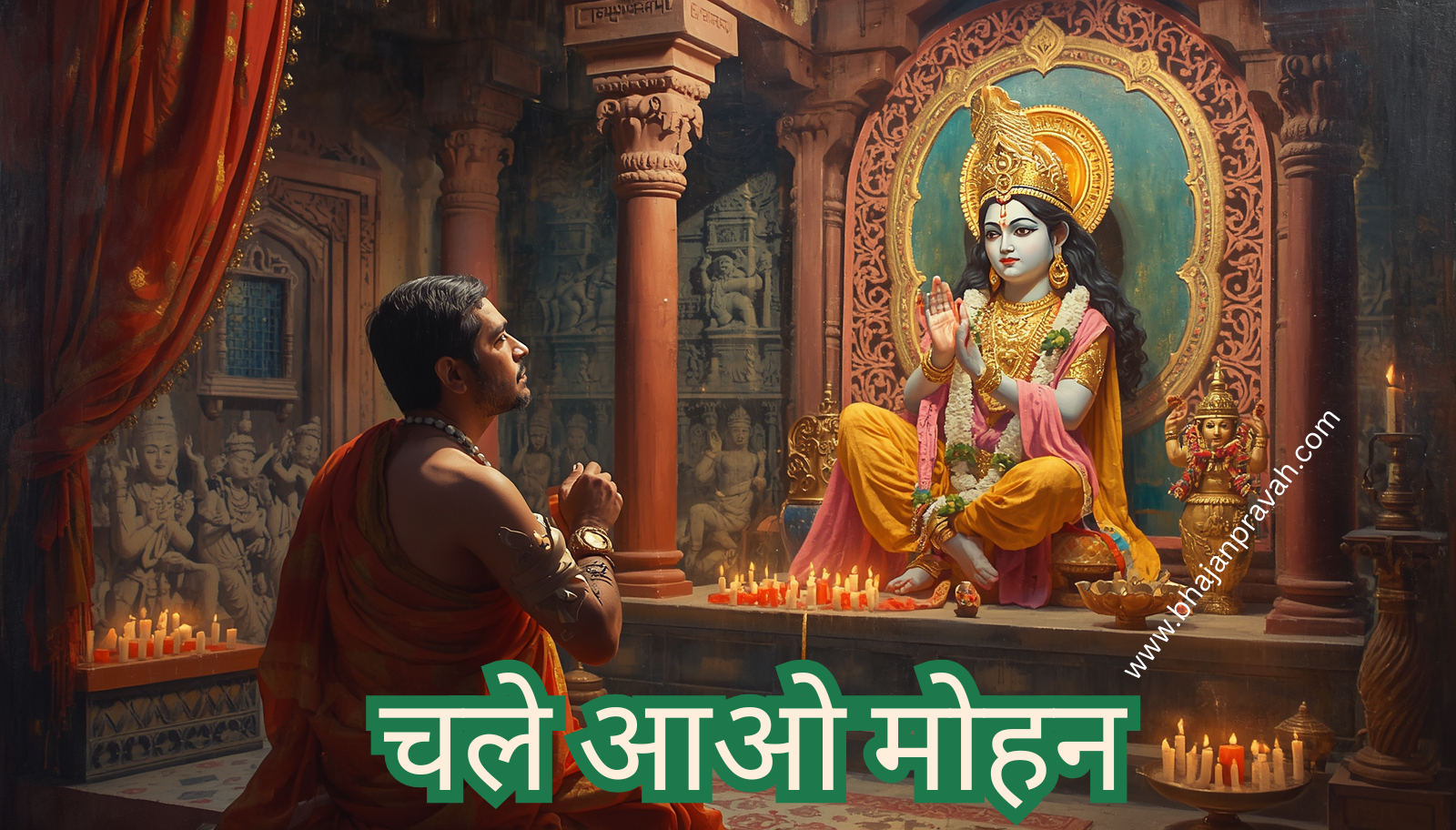 chalo aao mohan