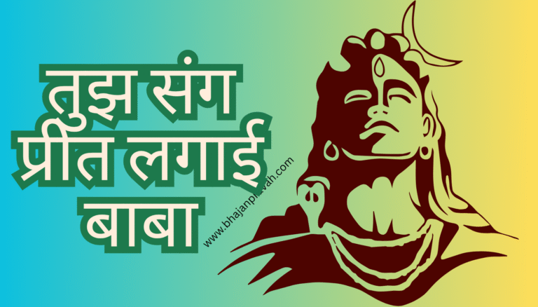 tujh sang preet lagai baba