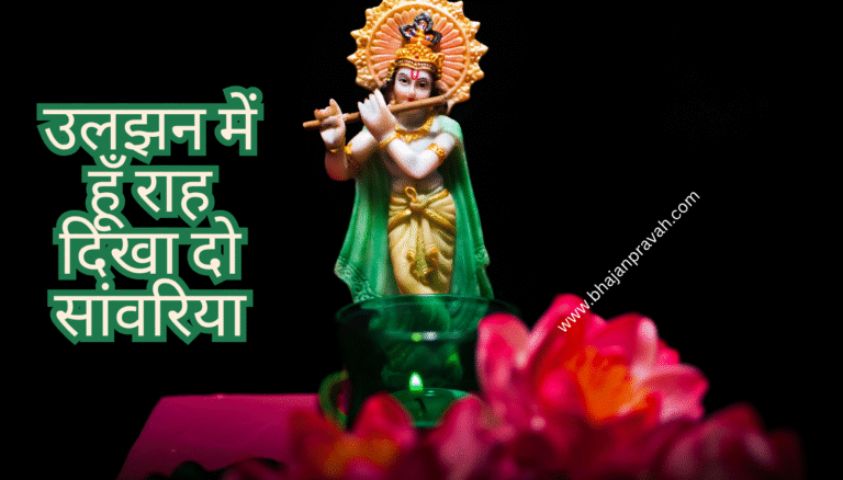 uljhan mein hun raah dikha do saanwariya
