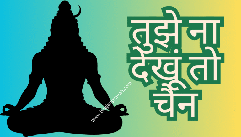 Tujhe Na Dekhun To Chain