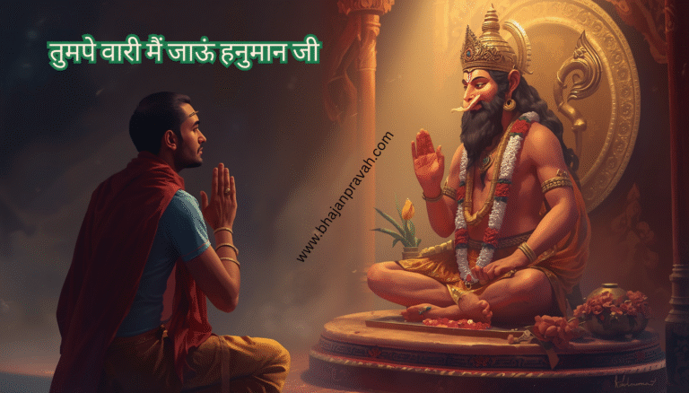 तुमपे वारी मैं जाऊं हनुमान जी