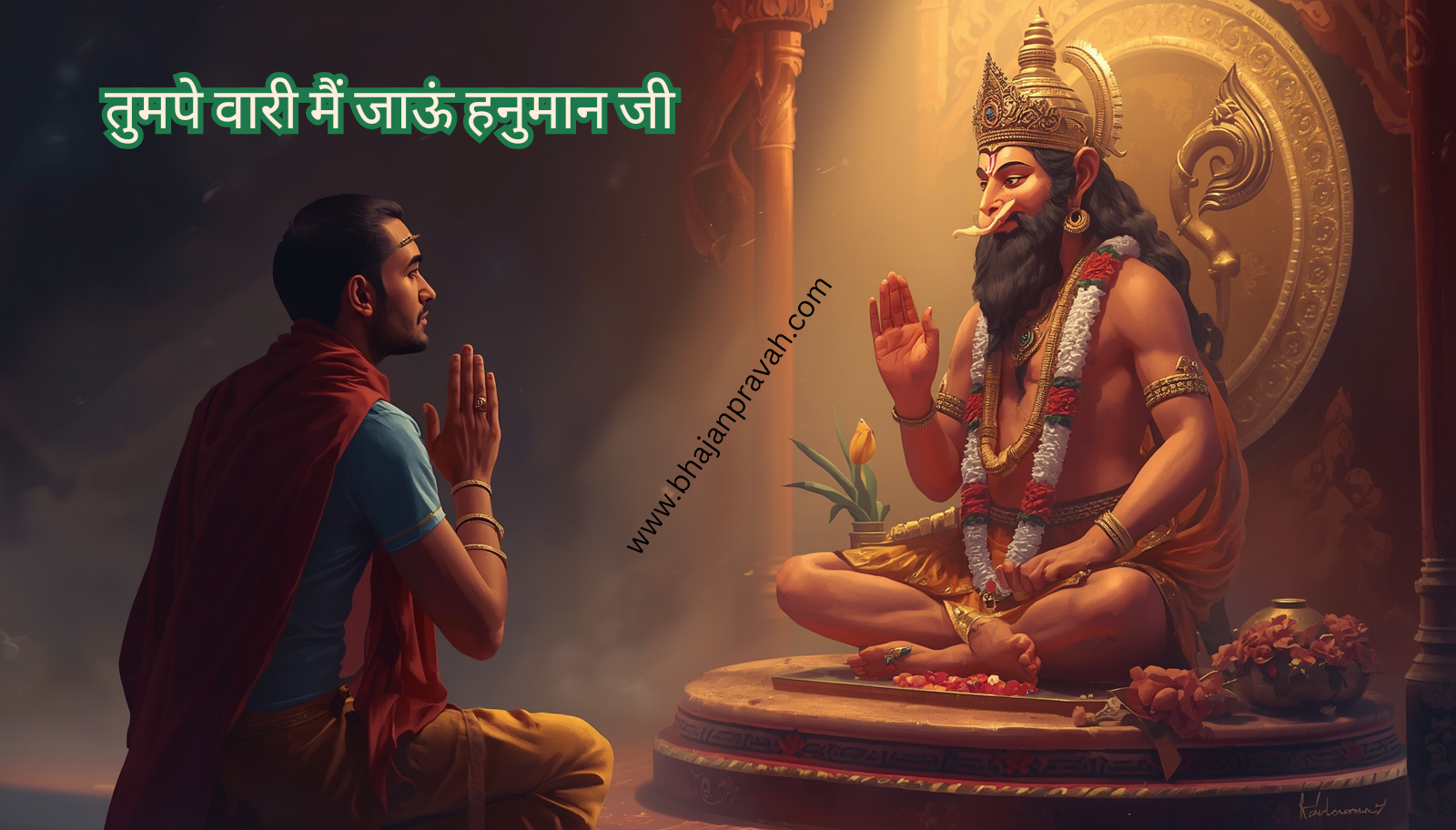 तुमपे वारी मैं जाऊं हनुमान जी