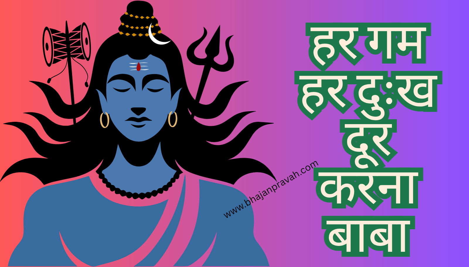 हर गम हर दुःख दूर करना बाबा