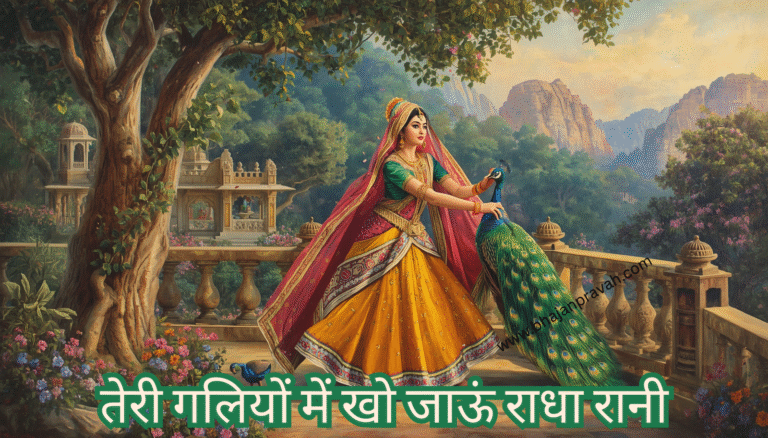 teri galiyon mein kho jaaun radha rani