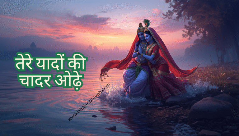tere yaadon ke chadar odhe
