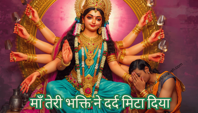 maa teri bhakti ne dard mita diya