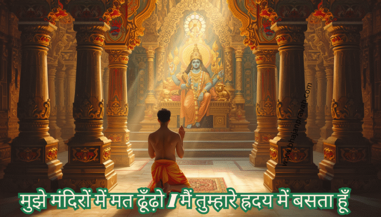 mujhe mandiron mein mat dhundho
