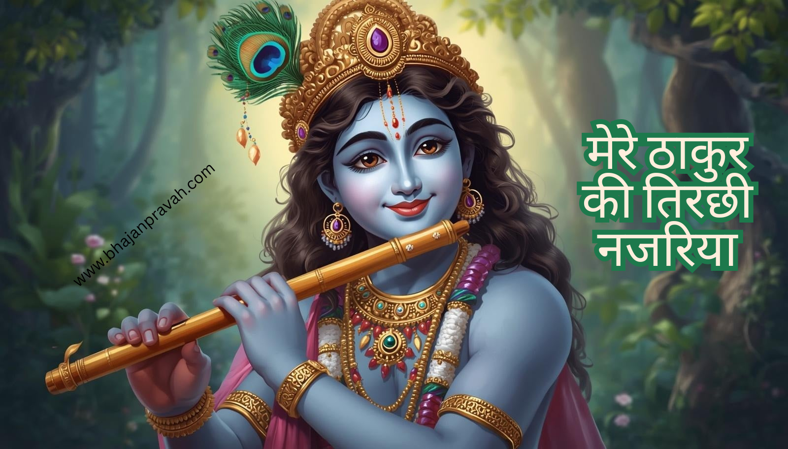 mere thakur ki tiracchi nazariya