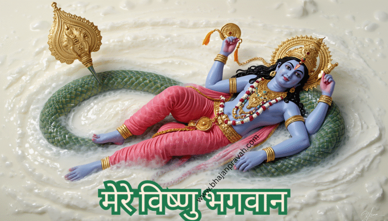 mere vishnu bhagwan
