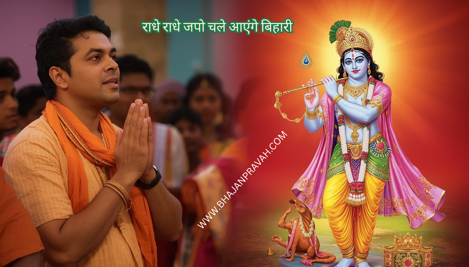RADHE RADHE JAPO CHALE AAYENGE BIHARI