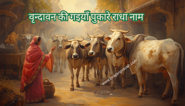 vrindavan ki gaiyan bole radha naam