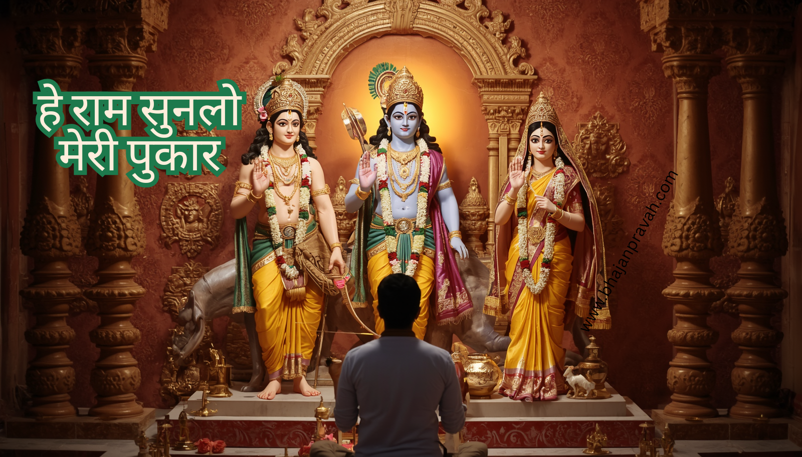 he ram sunlo meri pukar