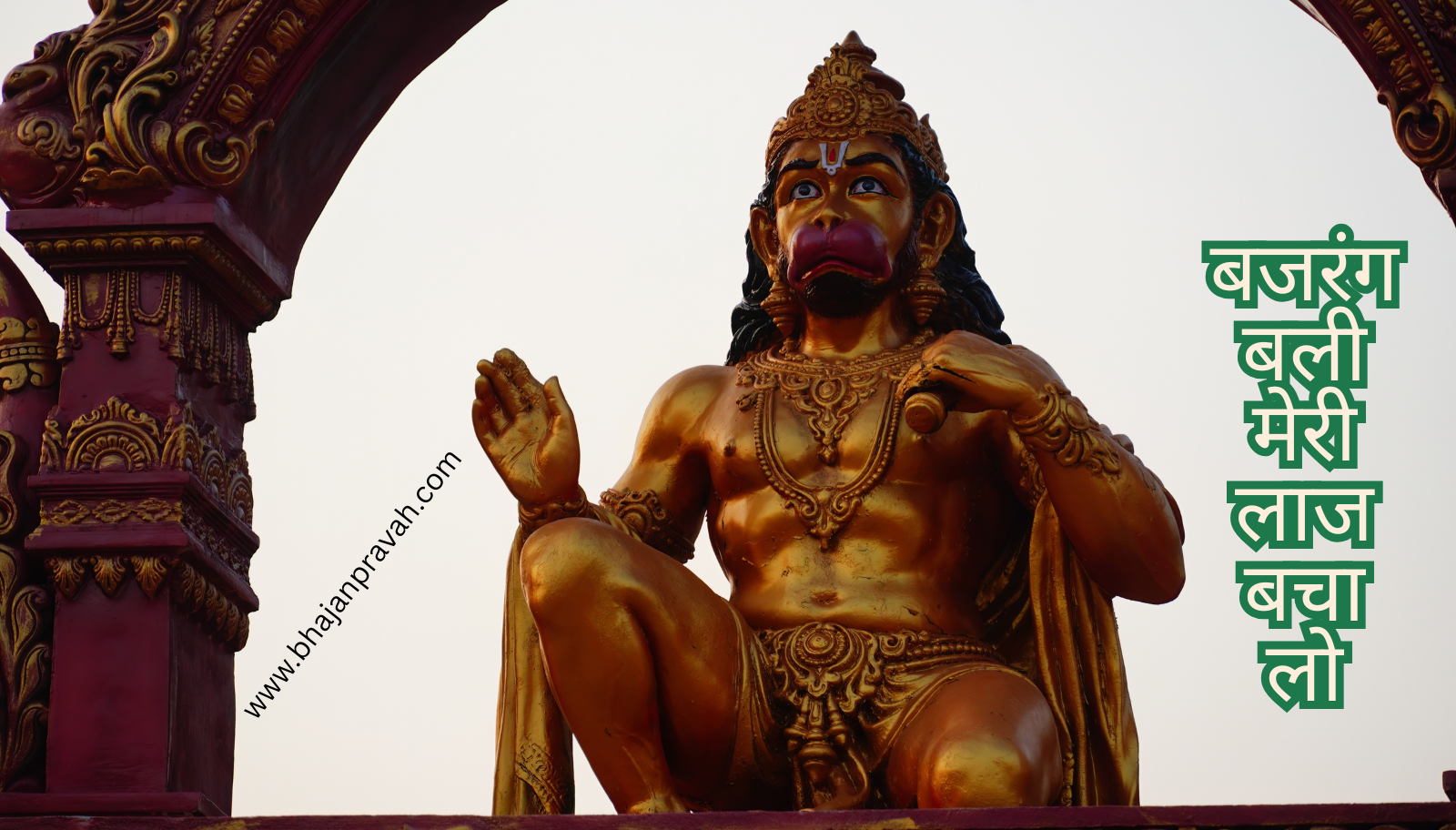 bajrangbali meri laaj bachalo