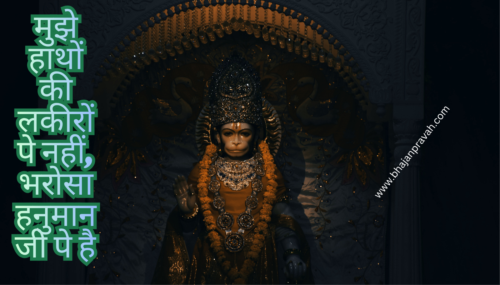 bharosa hanuman ji pe hai