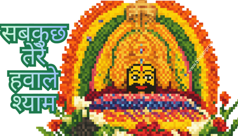 sabkuch tere hawale shyam