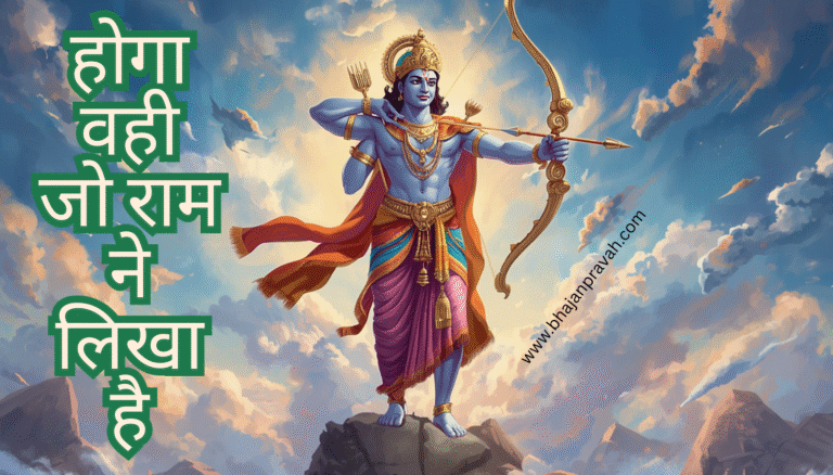 hoga wahi jo ram ne likha hai