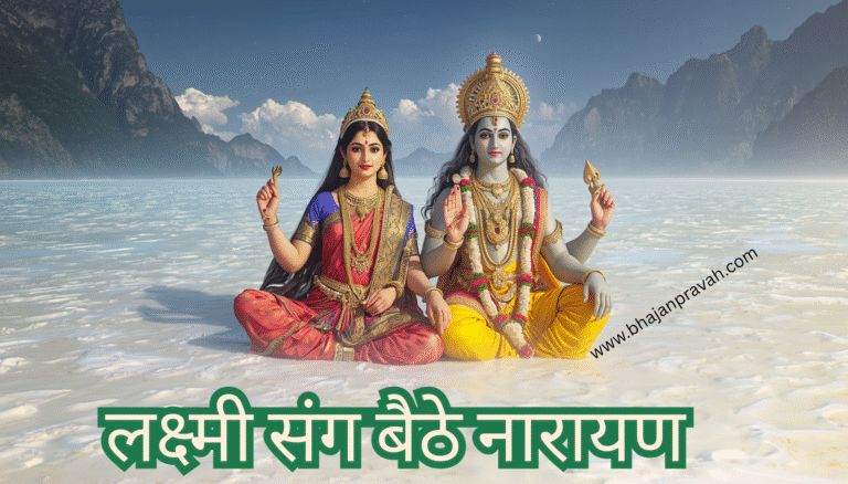 Lakshmi Sang Baithe Narayan