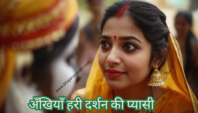 Aankhiyan hari darshan ki pyasi