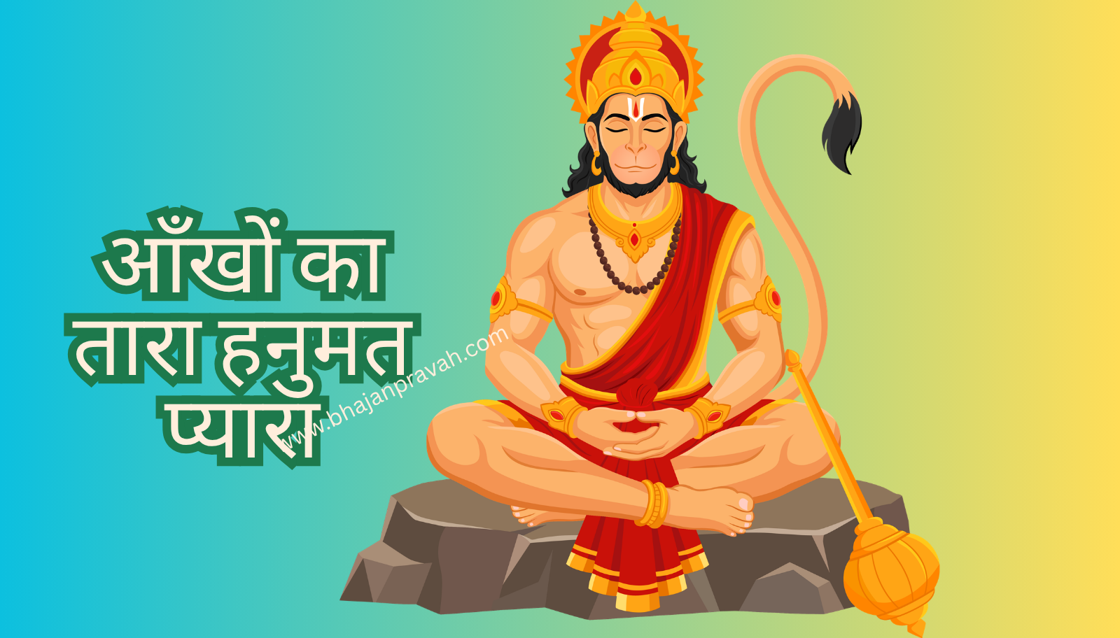 aankhon ka taara hanumat pyara