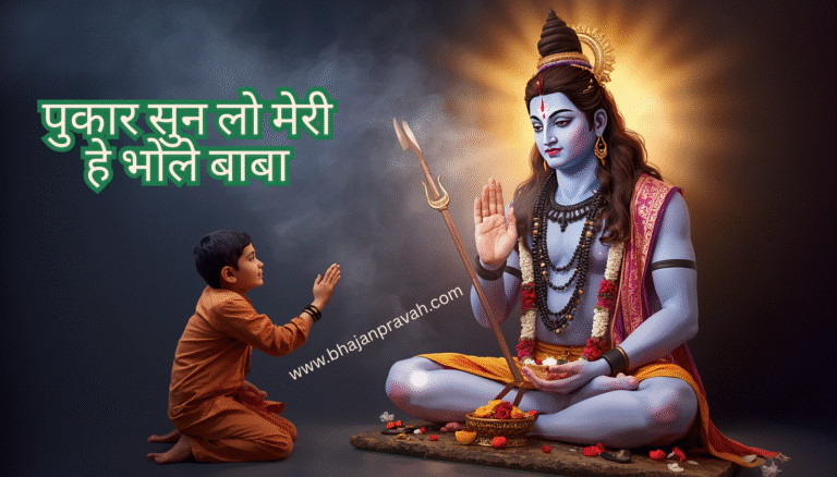 pukar sonlo meri he bholebaba