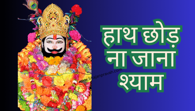 haath chhod na jana shyam