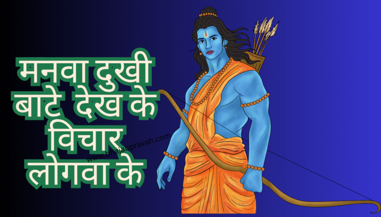 Manwa dukhi baate dekh ke vichar logwa ke