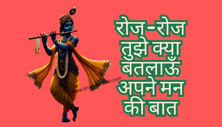 Roj Roj Tujhe Kya Batlaun Apne Man Ki Baat