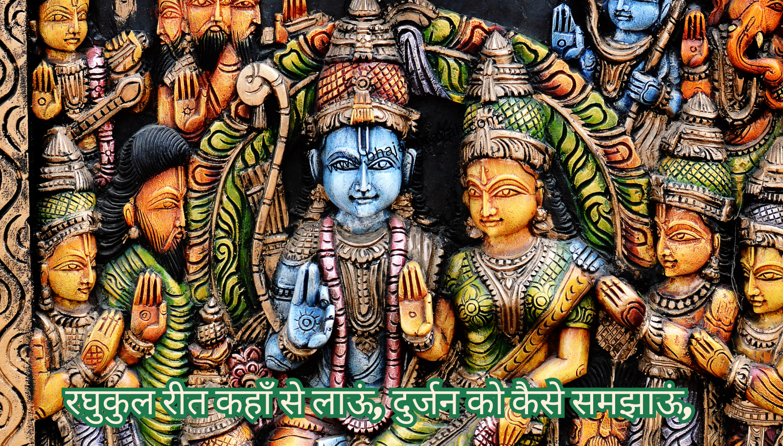 Raghukul Reet Kahan Se laaun