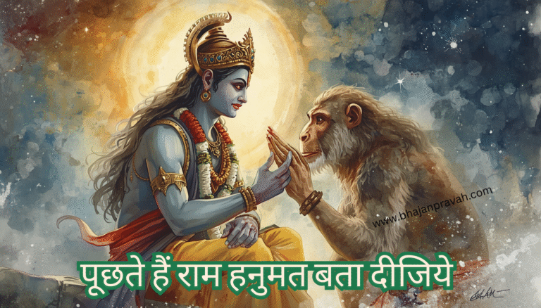 Puchate Hain Ram Hanumat Bata Dijiye