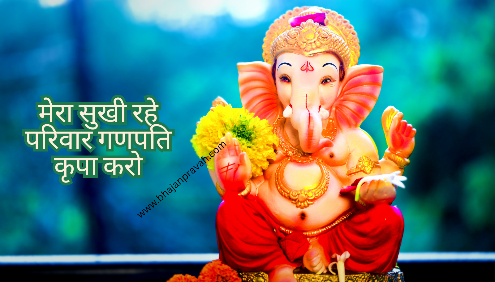 mera sukhi rahe pariwar ganpati kripa karo