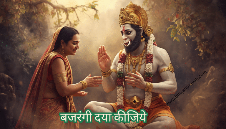 bajrangi daya kijiye