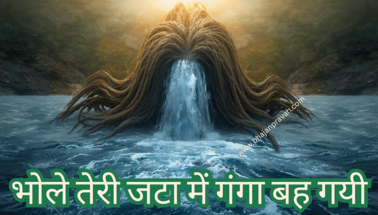 bhole teri jata mein ganga bah gayi