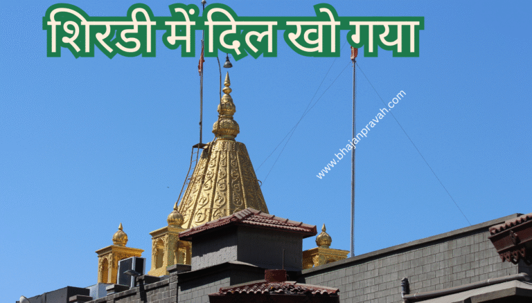 shirdi mein dil kho gaya
