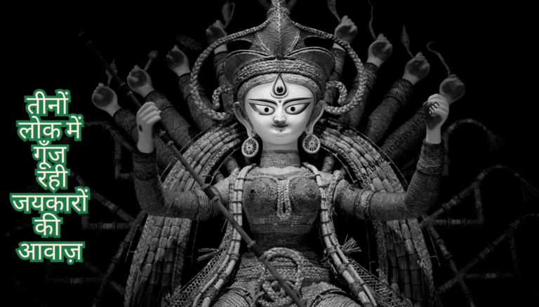 तीनों लोक में गूँज रही जयकारों की आवाज़
