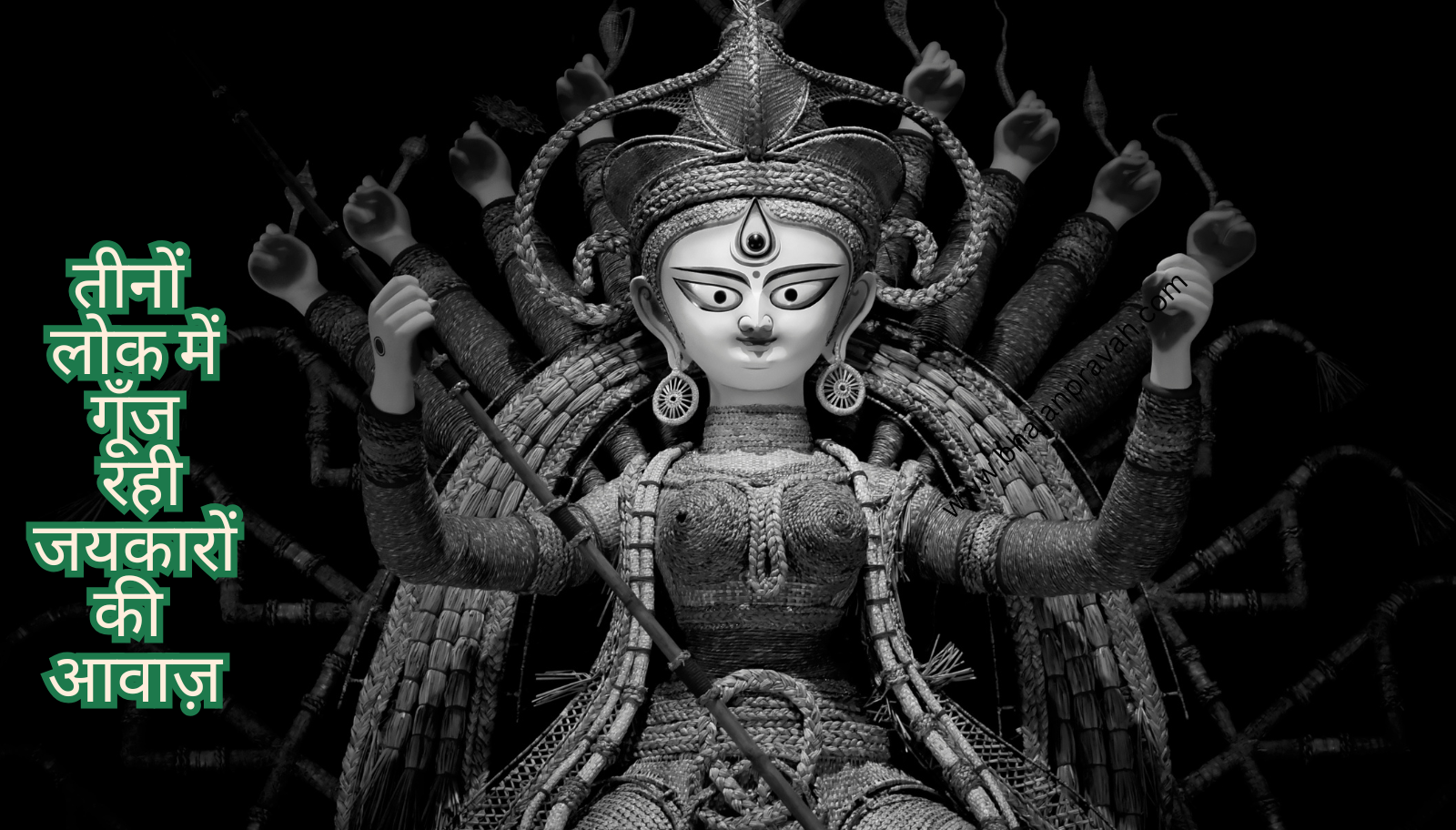 तीनों लोक में गूँज रही जयकारों की आवाज़