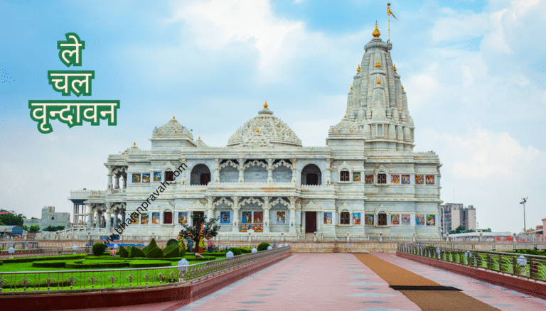 le chal vrindavan o man