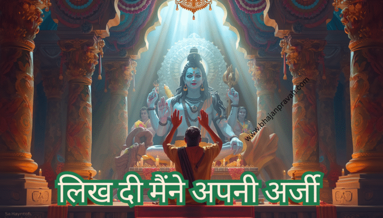 likh di maine apni arji