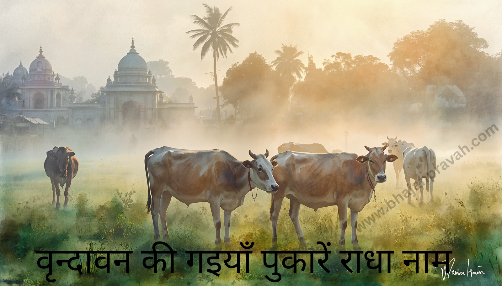 वृन्दावन की गइयाँ पुकारें राधा नाम