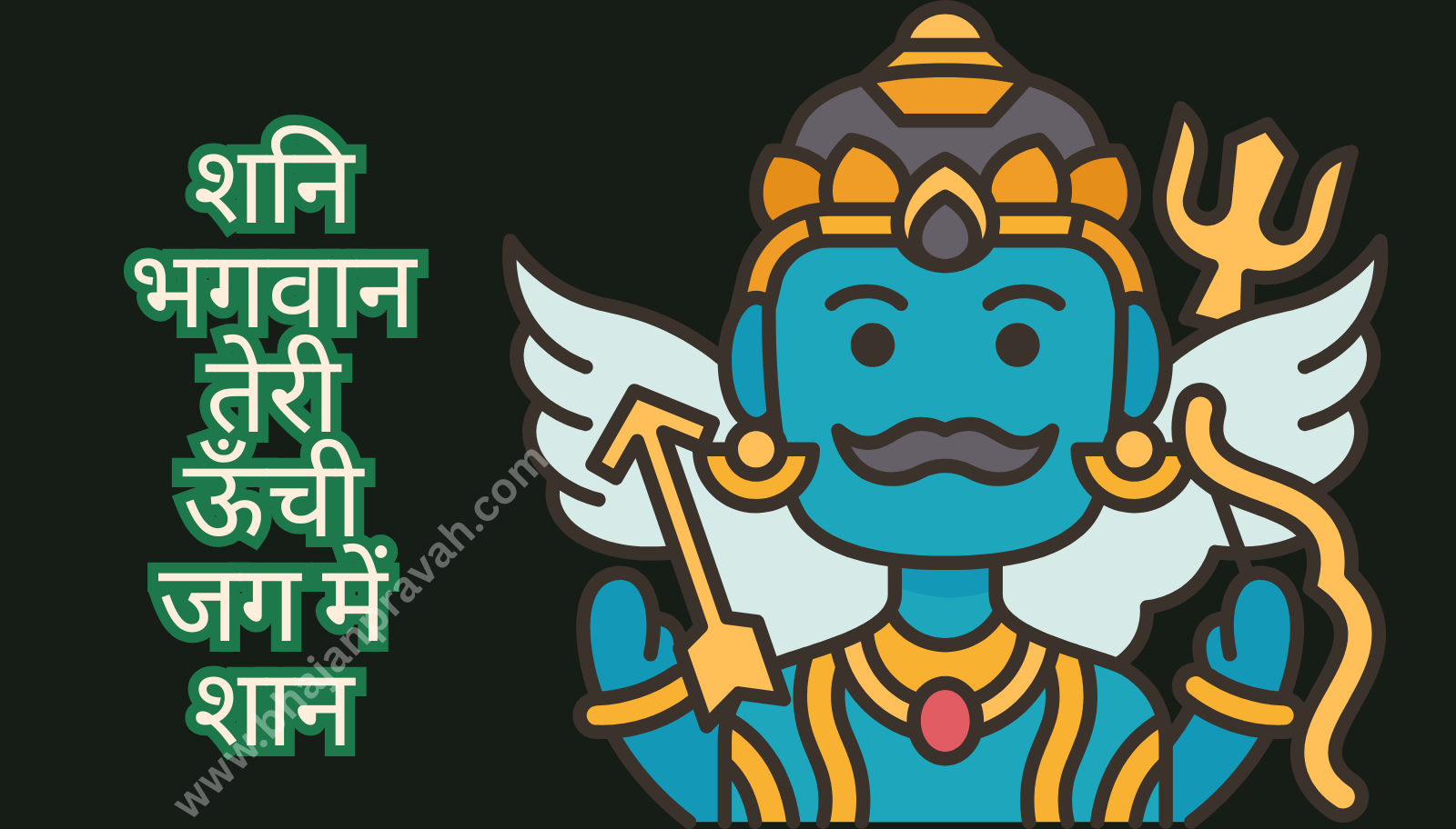 shani bhagwan teri unchi jag mein shan