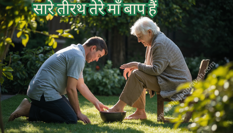 Saare Tirath Tere Maa Baap Hain