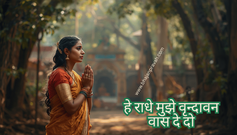 he radhe mujhe vrindavan vaas de do