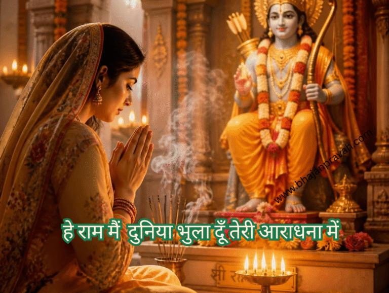 हे राम मैं दुनिया भुला दूँ तेरी आराधना में