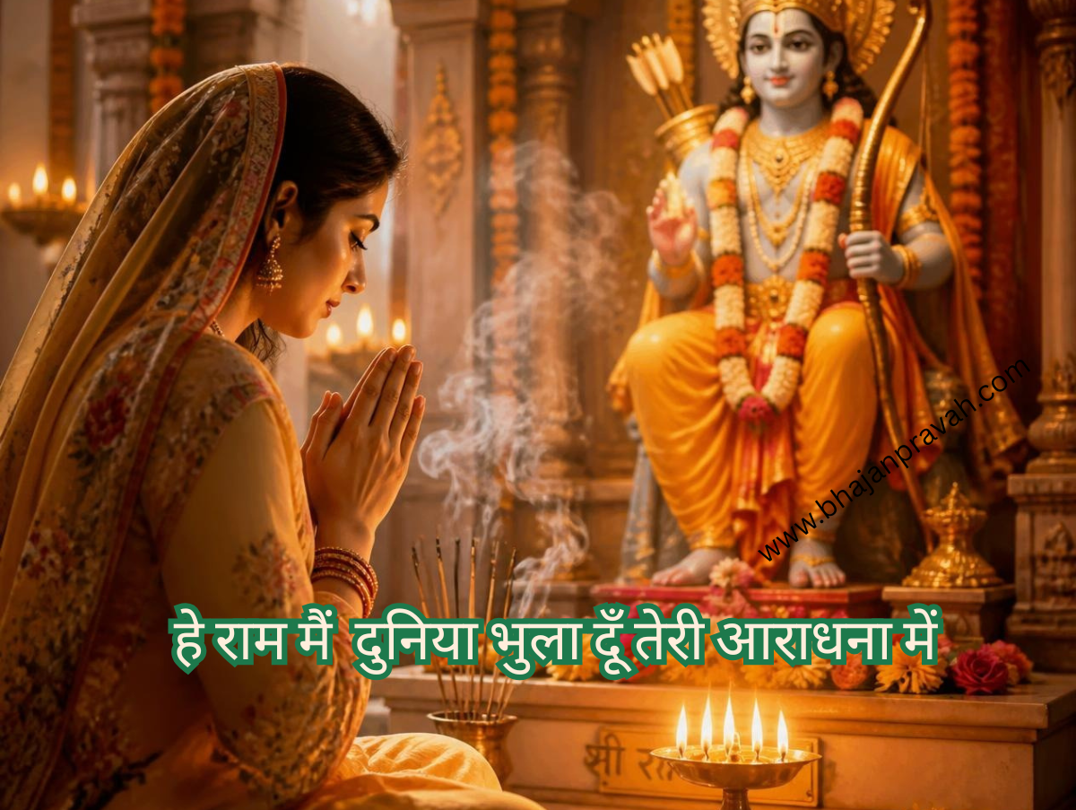 हे राम मैं दुनिया भुला दूँ तेरी आराधना में