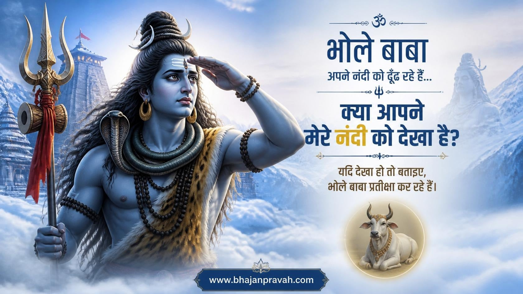 भोले बाबा ढूंढ़ रहे किसी ने मेरा नंदी देखा