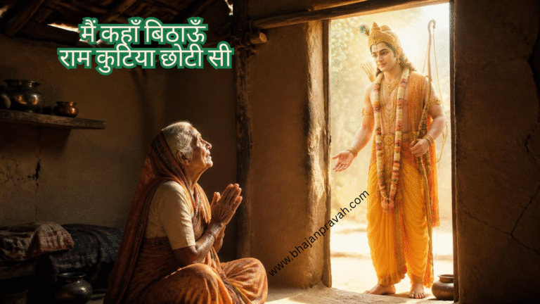 main kahan bithaun ram kutiya choti si